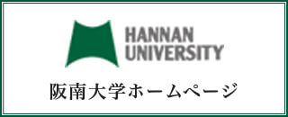 阪南大学ホームページ